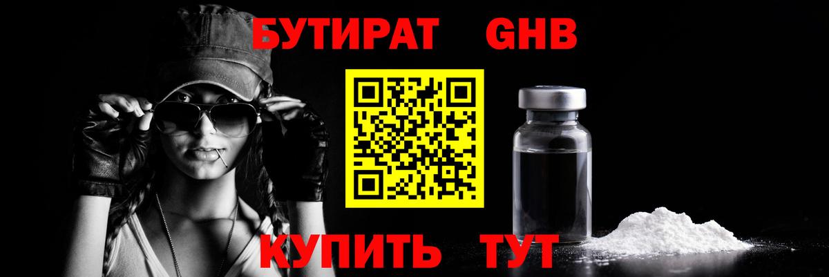 Бутират 1.4BDO  Вход с VPN  Солнечногорск 
