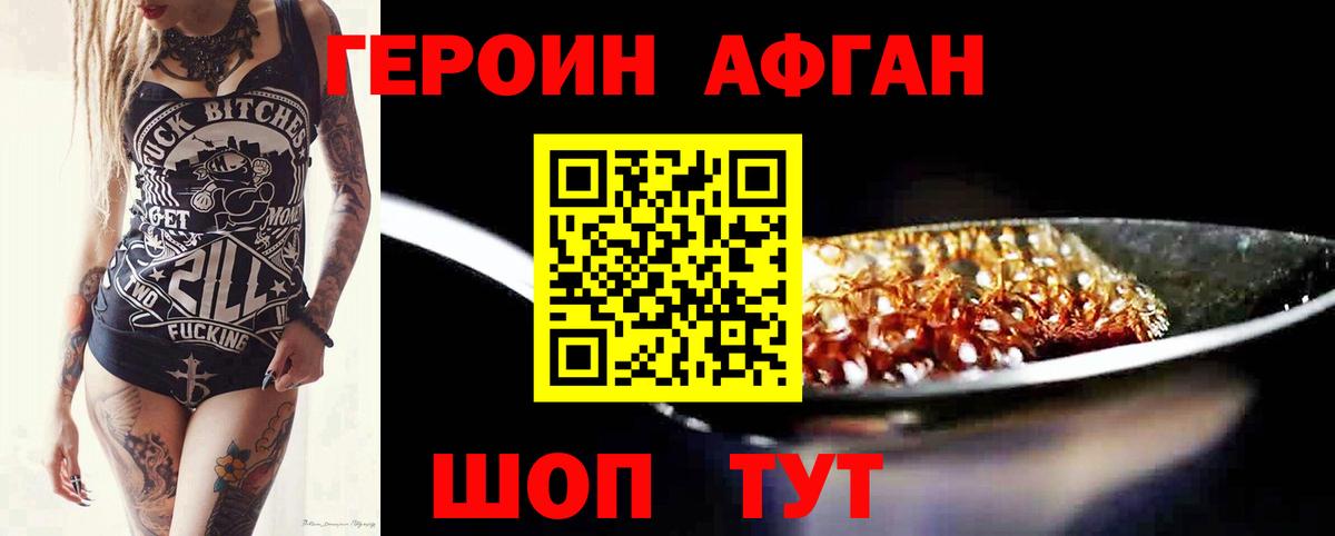ГЕРОИН афганец Солнечногорск